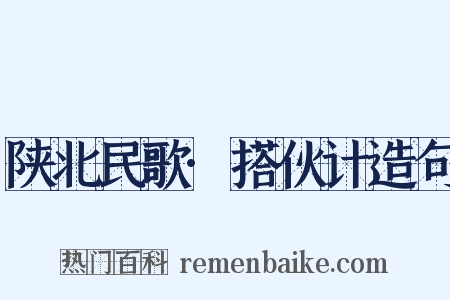 陕北民歌·搭伙计造句是什么意思的图片